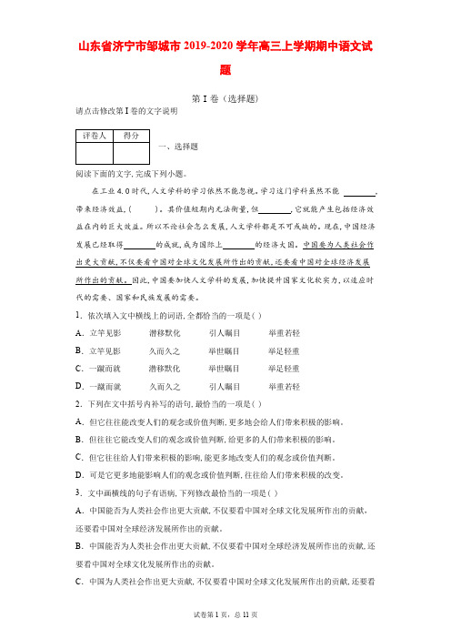 2019-2020学年山东省济宁市邹城市高三上学期期中语文试题