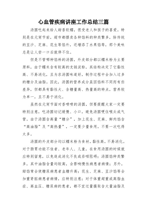 心血管疾病讲座工作总结三篇