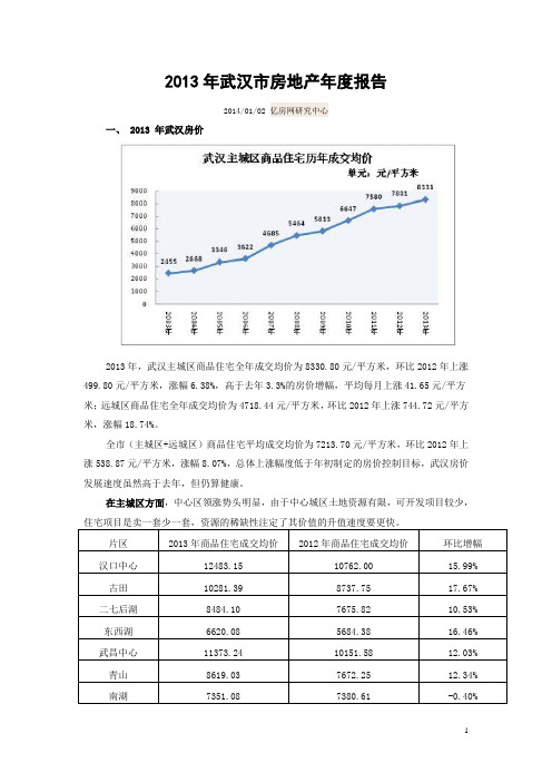 20140102-2013年武汉市房地产年度报告