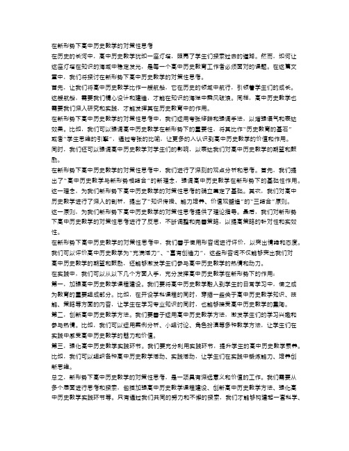 在新形势下高中历史教学的对策性思考