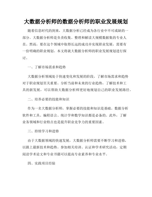 大数据分析师的数据分析师的职业发展规划