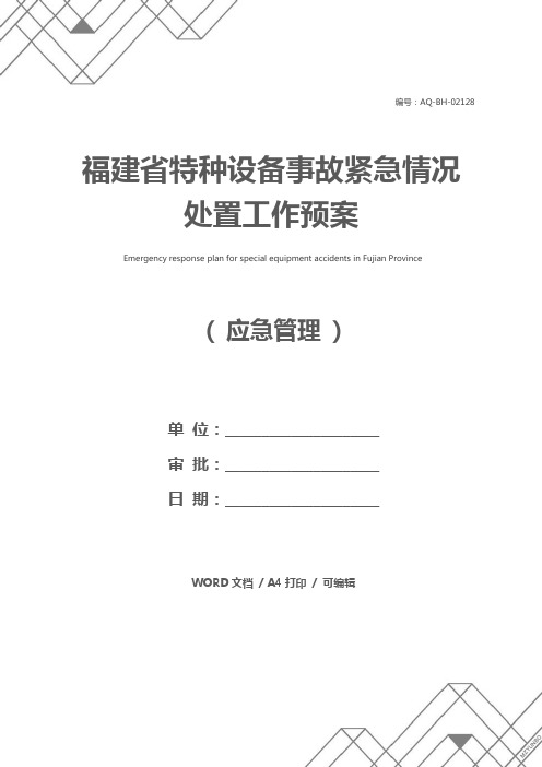 福建省特种设备事故紧急情况处置工作预案