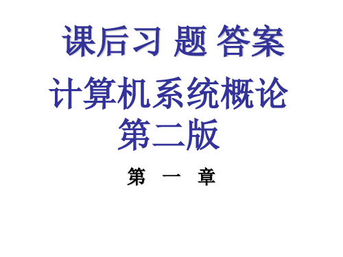 计算机组成原理答案第二版唐朔飞完整答案