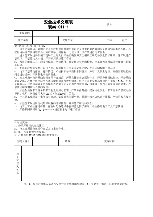 aq-C11-1安全技术交底(电工)