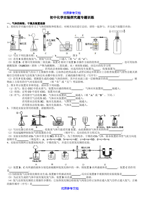 [实用参考]初中化学实验探究题专题训练(整理)