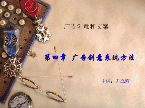 广告创意和文案第四章广告创意的表现方法PPT