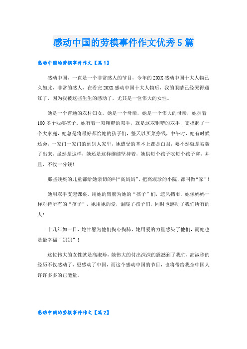 感动中国的劳模事件作文优秀5篇