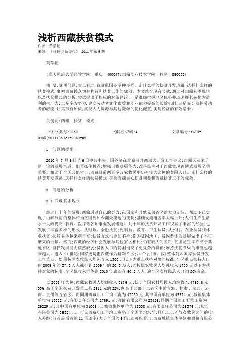 浅析西藏扶贫模式