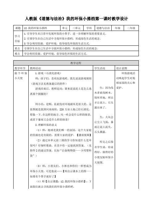 部编版二年级道德与法治下册第12课《我的环保小搭档》精品教案