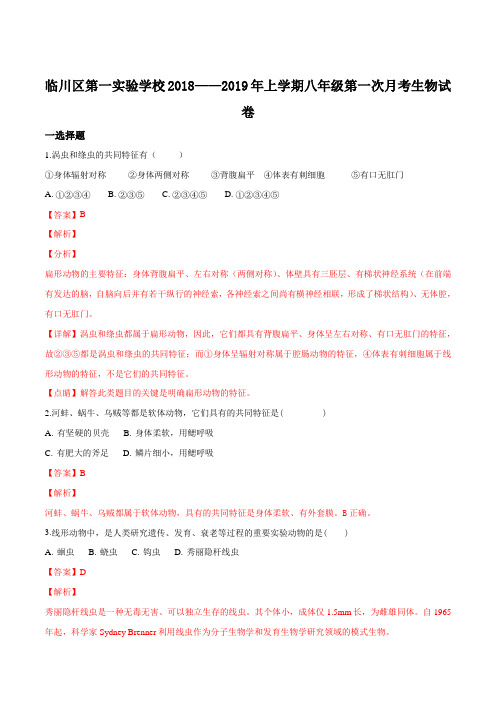 江西省抚州市临川区第一实验中学2018-2019学年八年级上学期第一次月考生物试题(解析版)