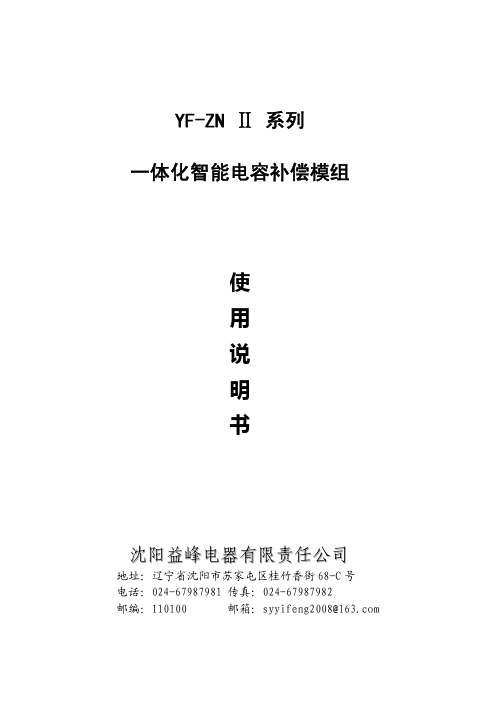 YF-ZNⅡ系列一体化智能电容补偿模组 使用说明书