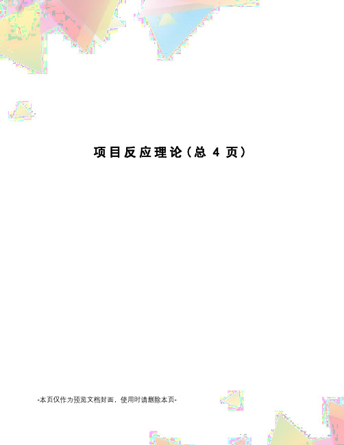 项目反应理论