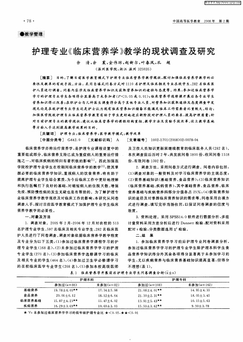 护理专业《临床营养学》教学的现状调查及研究