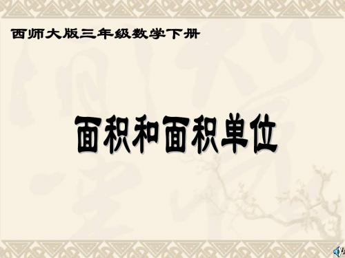 三年级数学下册 面积和面积单位2课件 西师大版