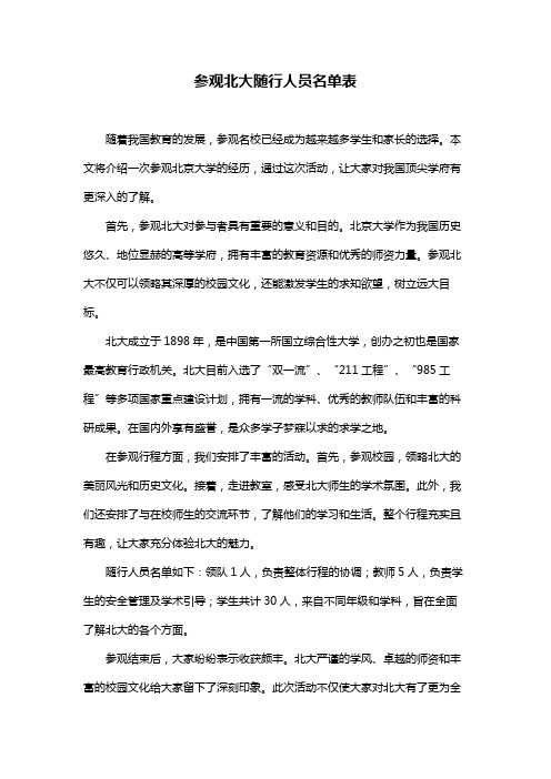 参观北大随行人员名单表