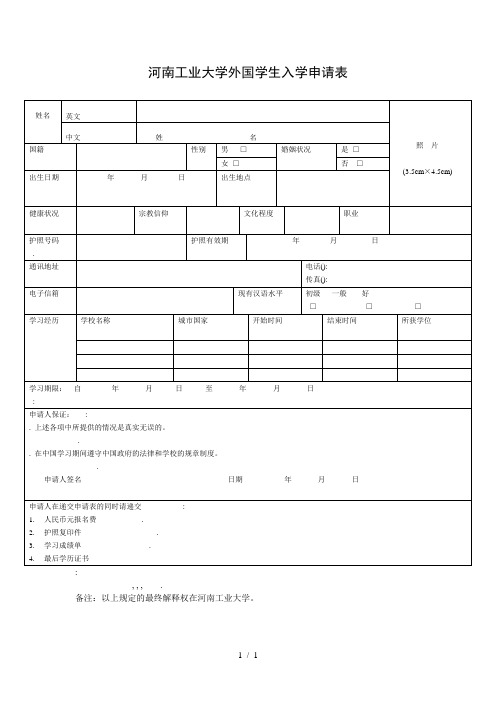 河南工业大学外国学生入学申请表