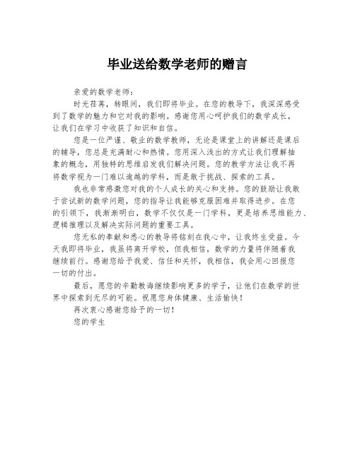 毕业送给数学老师的赠言