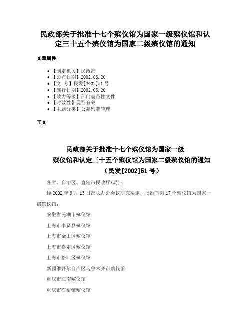 民政部关于批准十七个殡仪馆为国家一级殡仪馆和认定三十五个殡仪馆为国家二级殡仪馆的通知