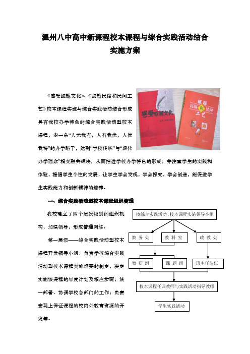 温州八中高中新课程校本课程与综合实践活动结合