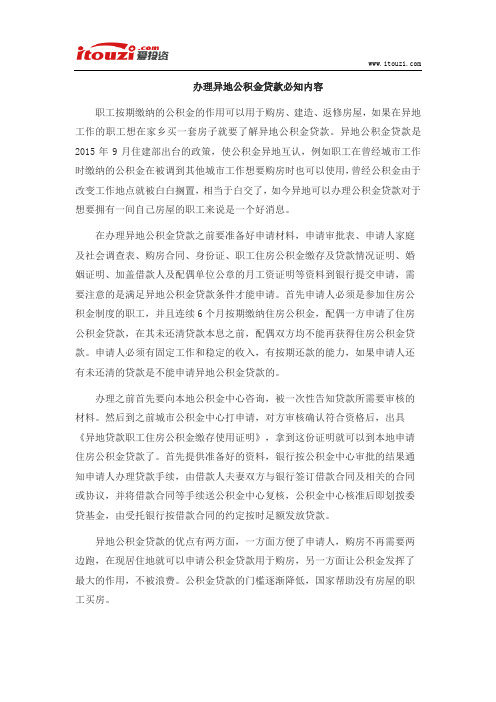 办理异地公积金贷款必知内容