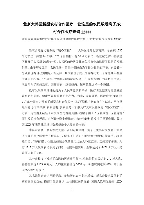 北京大兴区新型农村合作医疗 让这里的农民敢看病了-农村合作医疗查询12333