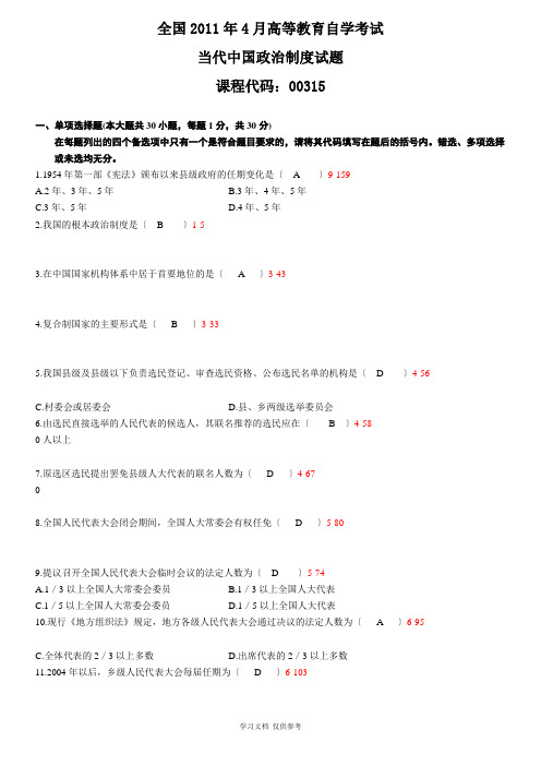 全国2011年4月高等教育自学考试当代中国政治制度试题答案