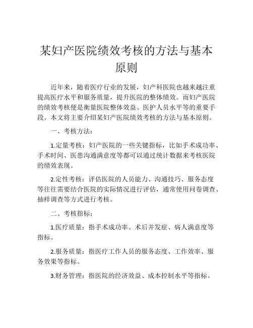 某妇产医院绩效考核的方法与基本原则