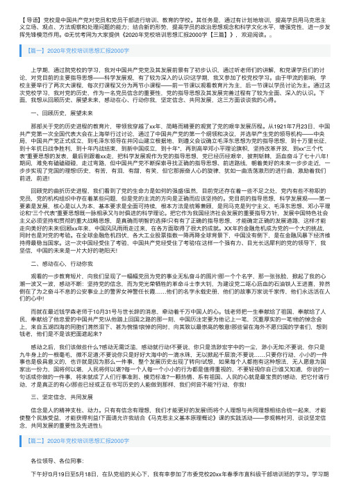 2020年党校培训思想汇报2000字【三篇】