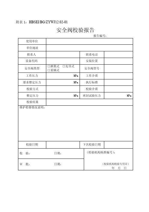 12.02安全阀在线校验细则报告记录