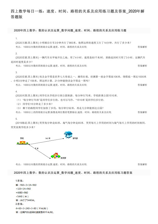 四上数学每日一练：速度、时间、路程的关系及应用练习题及答案_2020年解答题版