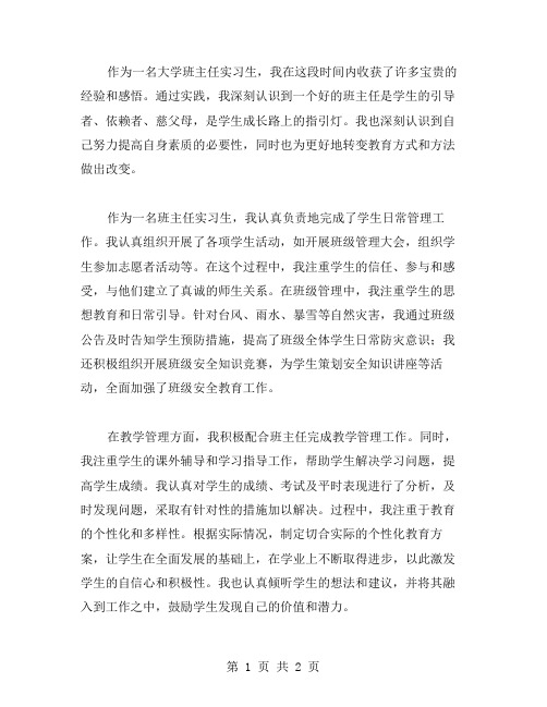 大学生高校班主任的实习鉴定范文