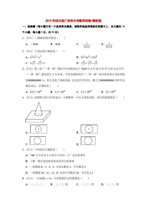 2019年四川省广安市中考数学试卷+解析word版