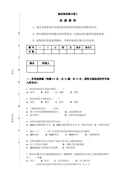 全国商科院校技能大赛移动商务专业竞赛知识赛练习卷答案