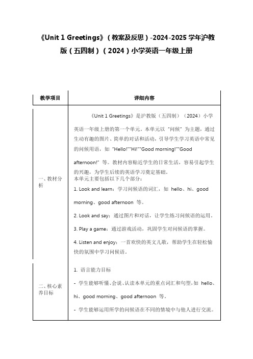 《Unit 1 Greetings》(教案及反思)沪教版(五四制)(2024)英语一年级上册