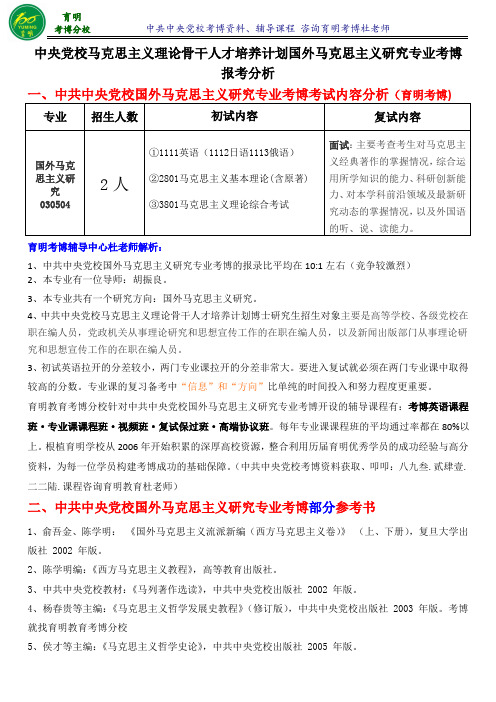 中央党校马克思主义理论骨干人才培养计划国外马克思主义研究考博答题技巧-育明考博