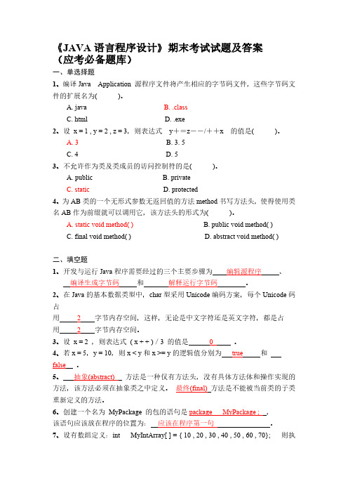 《JAVA语言程序设计》期末考试试题及答案(最新版-修订)