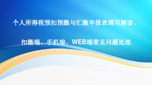 个人所得税预扣预缴与汇缴申报表填写解读、扣缴端、手机端、WEB端常见问题处理