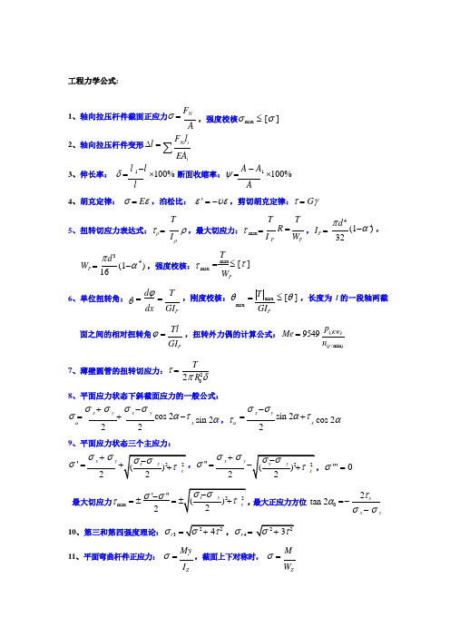 工程力学公式大全