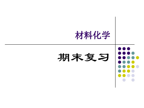 材料化学复习知识要点