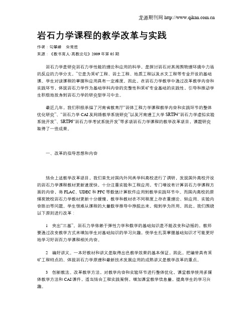 岩石力学课程的教学改革与实践