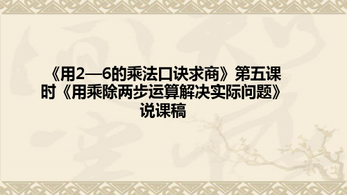 《用2—6的乘法口诀求商》第五课时《求一个数里面有几个另一个数》说课稿及教学反思(附板书)课件