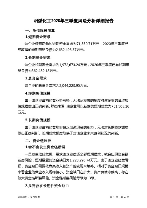 阳煤化工2020年三季度财务风险分析详细报告