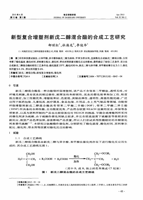 新型复合增塑剂新戊二醇混合酯的合成工艺研究