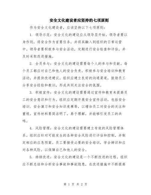 安全文化建设者应坚持的七项原则