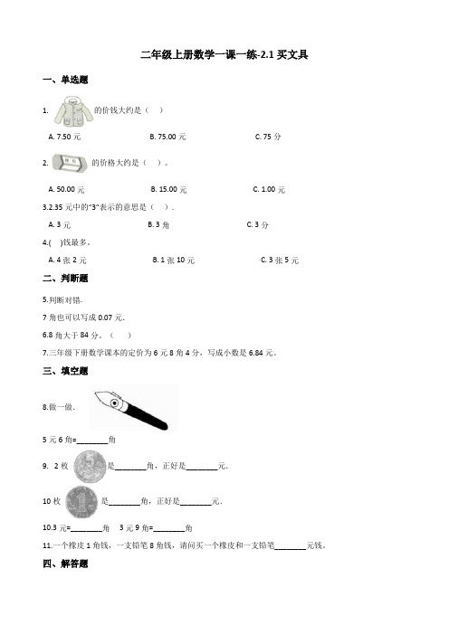 二年级上册数学一课一练-2.1买文具 北师大版(2014秋)(含解析)