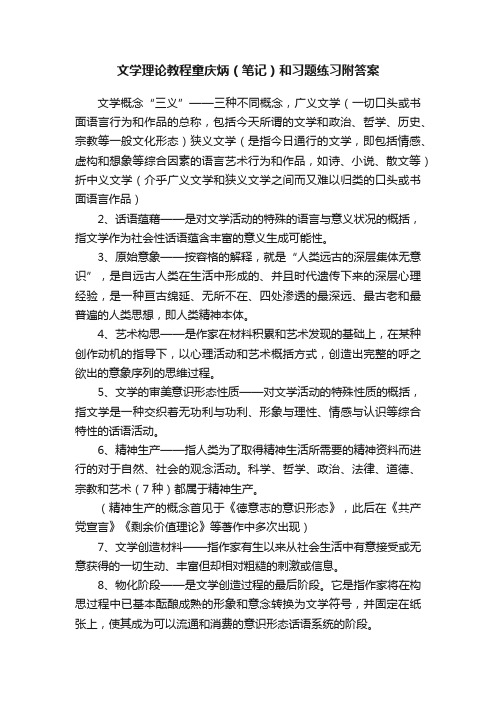 文学理论教程童庆炳（笔记）和习题练习附答案