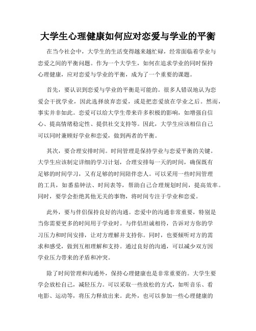 大学生心理健康如何应对恋爱与学业的平衡