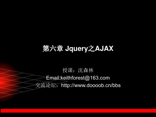 第六章 Jquery之AJAX