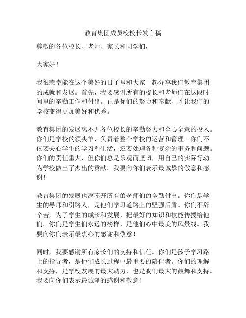 教育集团成员校校长发言稿