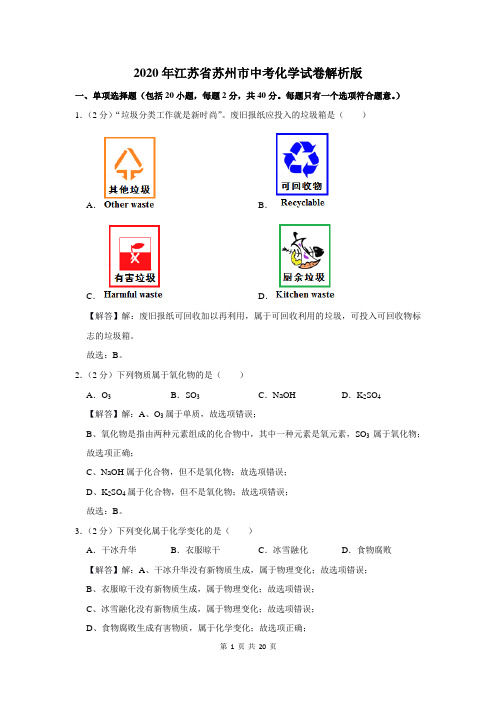 2020年江苏省苏州市中考化学试卷